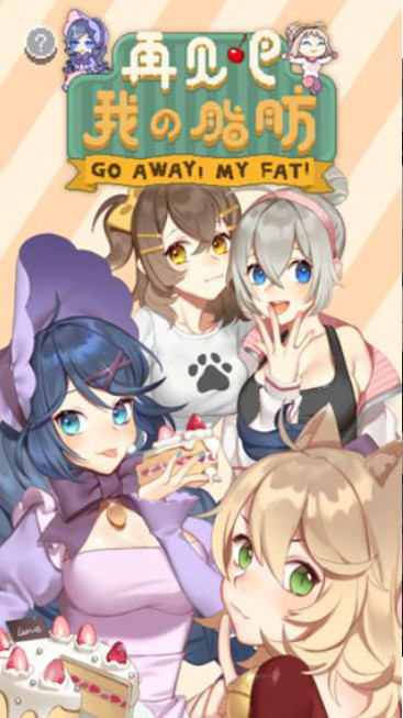 再见吧我的脂肪游戏(fatrun)