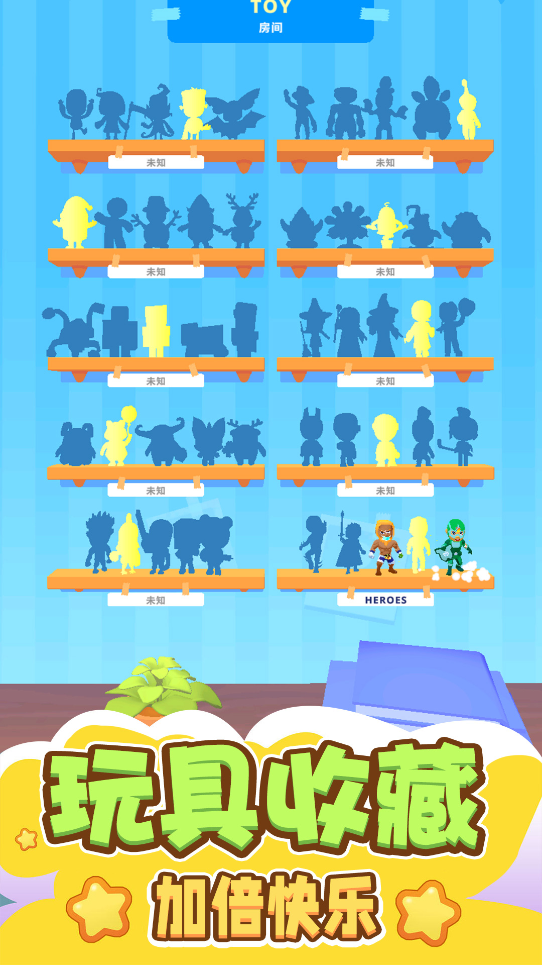 高级收藏:玩具模拟器