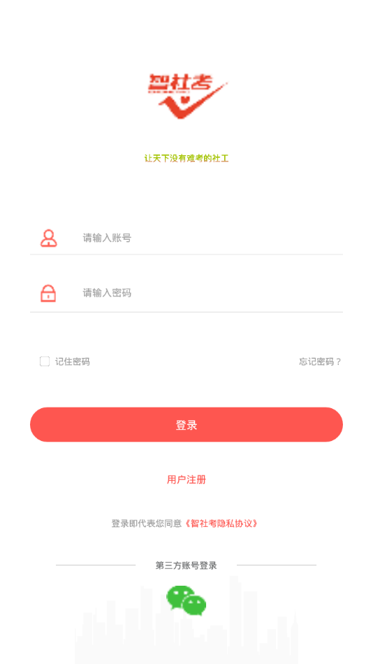 智社考