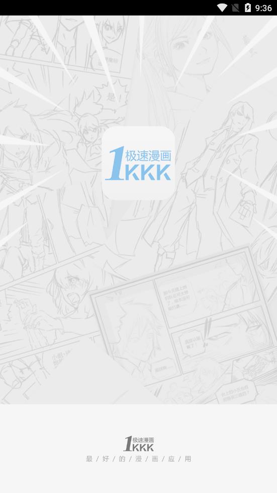 极速漫画app下载