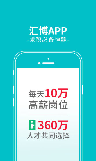 汇博招聘