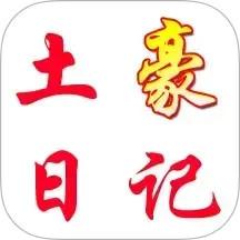 土豪日记