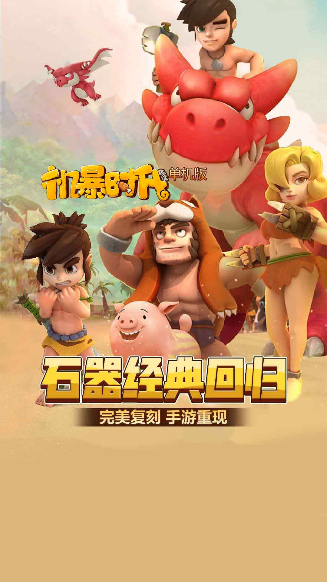 机暴时代单机版