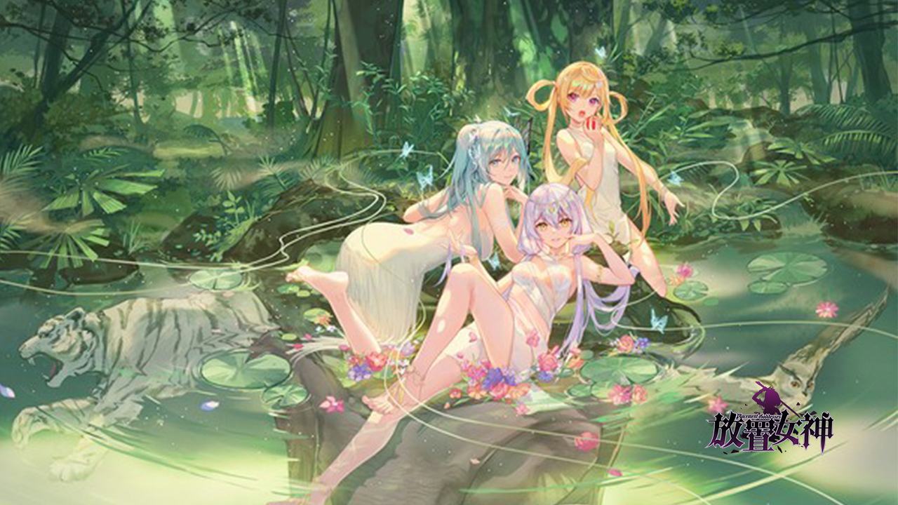 放置女神