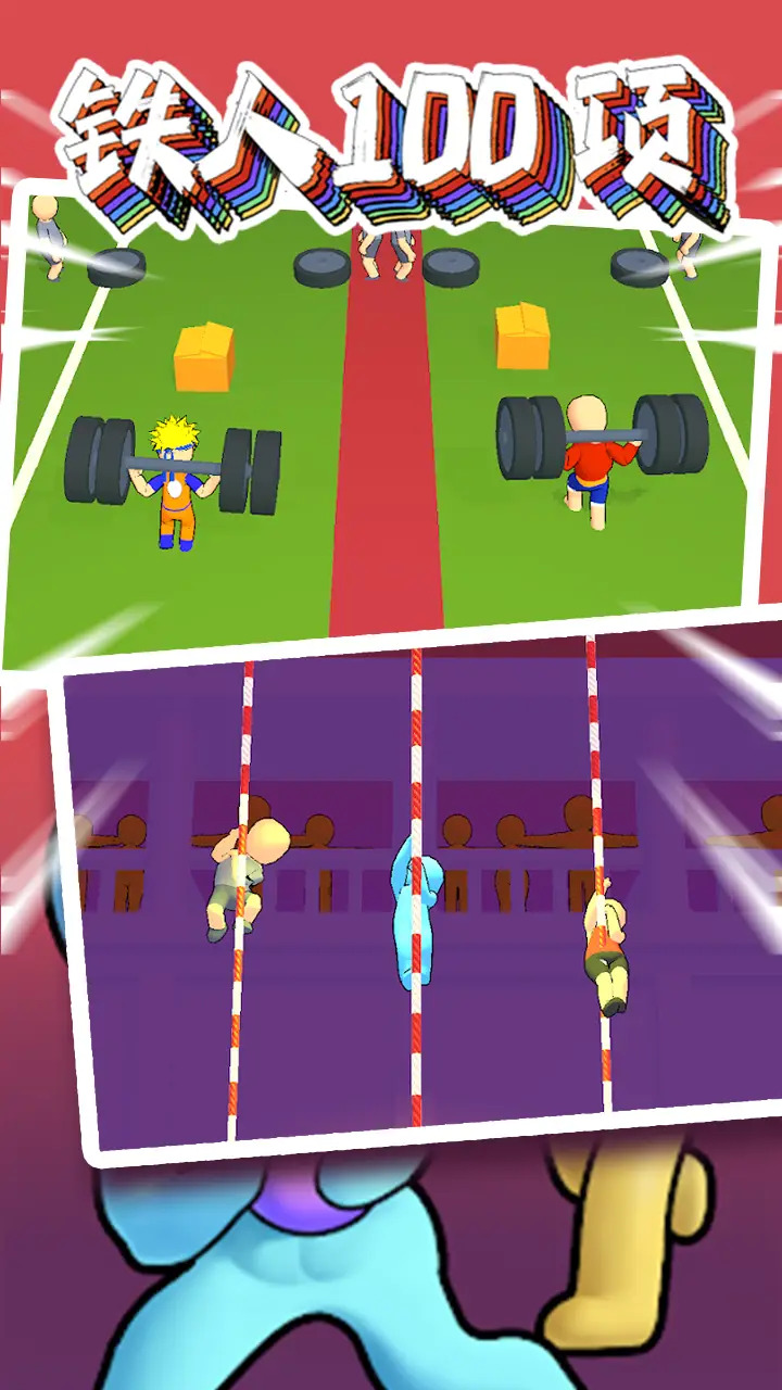 铁人100项 铁人100项