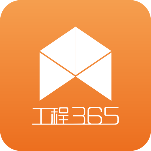 工程365