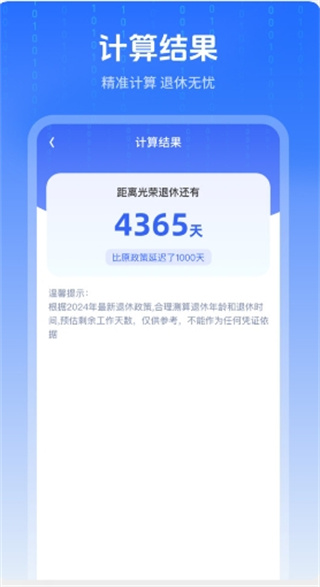 退休时间计算器