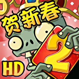 植物大战僵尸2贺新春最新版