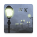 雾笛