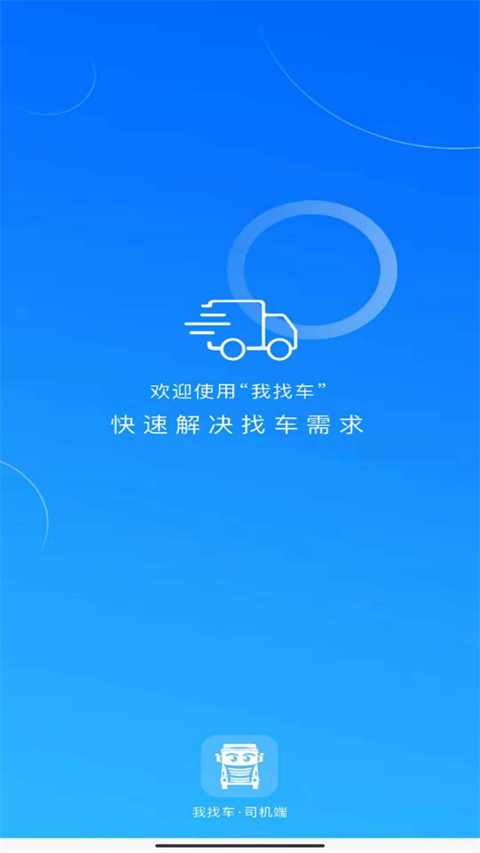 我找车司机 我找车司机