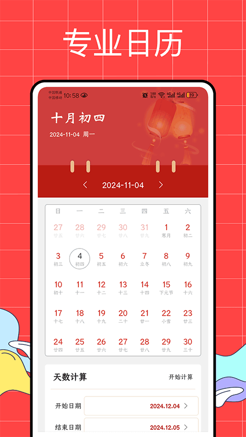 正点日历