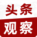 头条观察