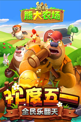 熊大农场破解版