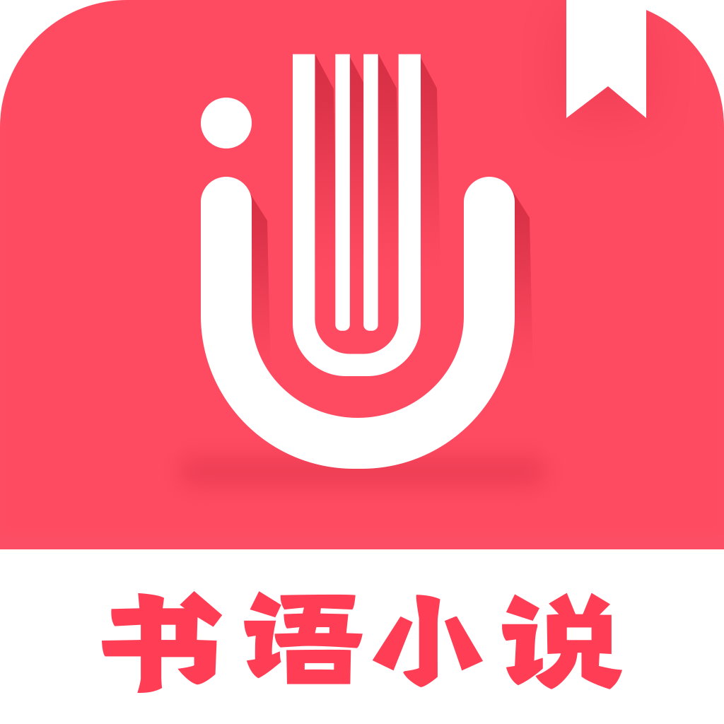 书语免费小说app