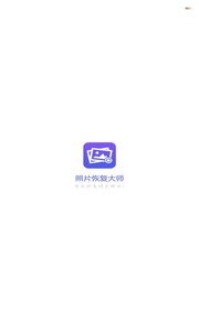 图片恢复