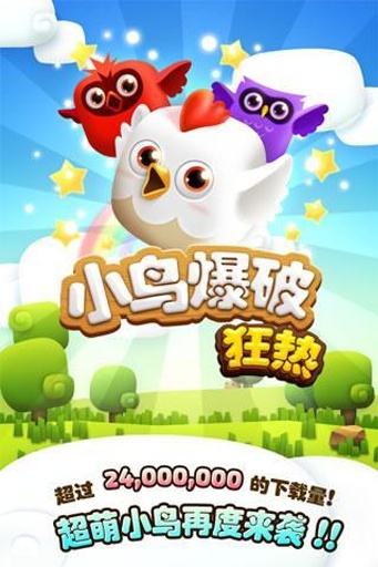 小鸟爆破狂热