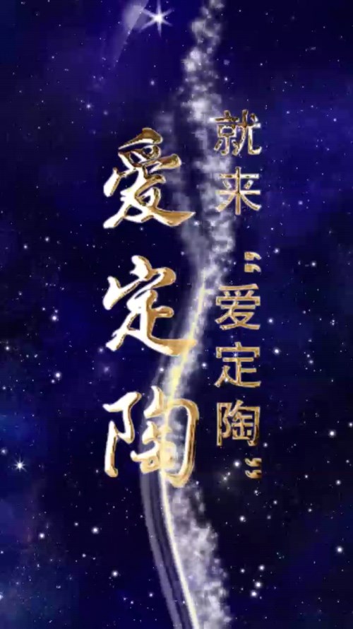 爱定陶