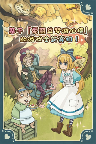 新爱丽丝的梦幻茶会安卓版