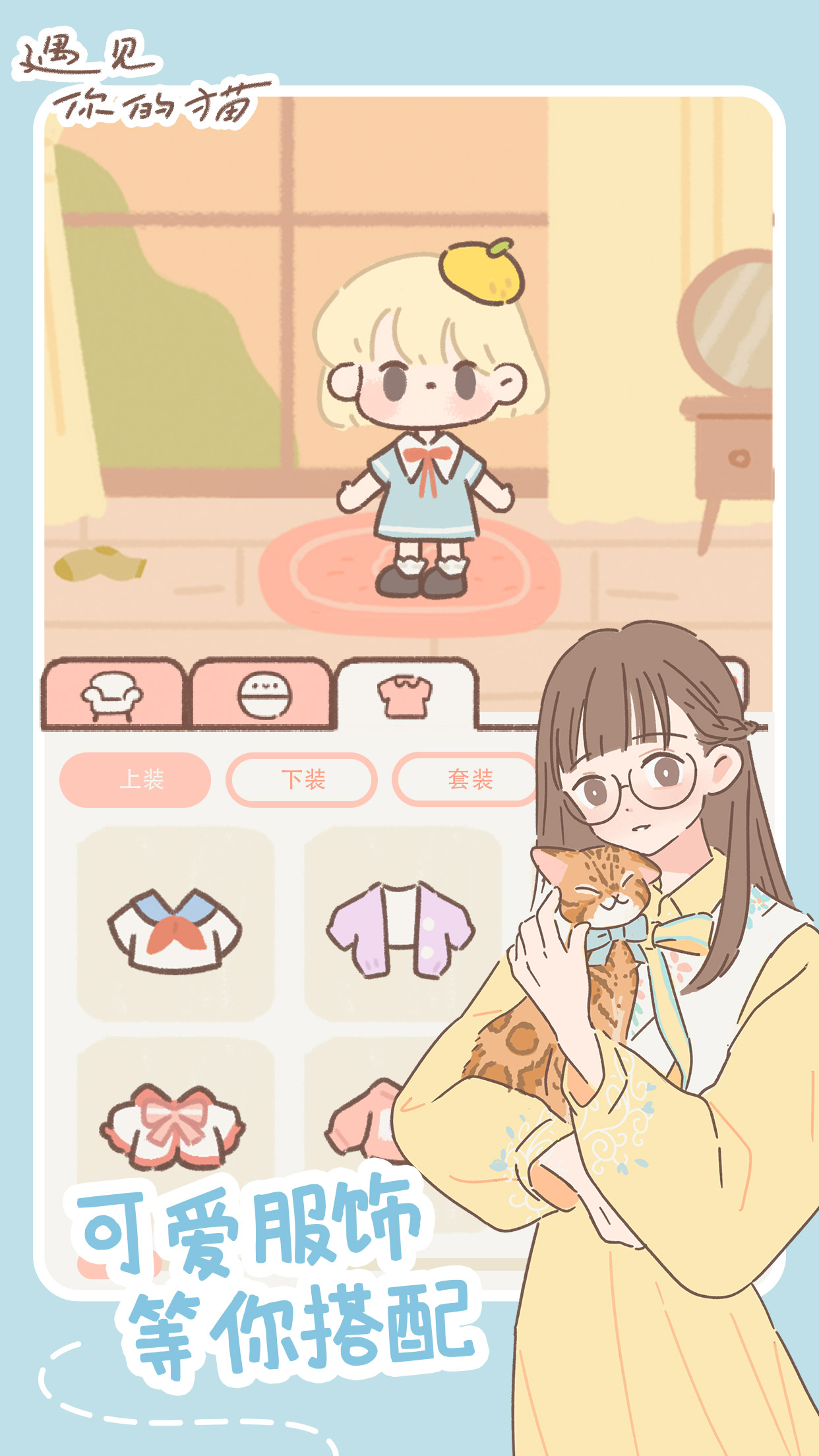 遇见你的猫微信小游戏