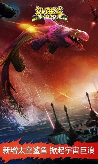 饥饿鲨进化老版本