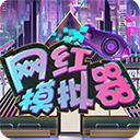 网红模拟器手游最新版