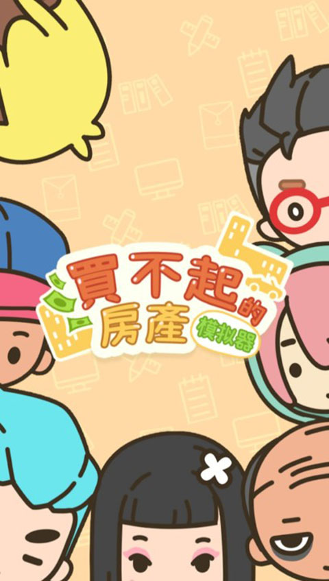 买不起的房产模拟器免广告不减反增版