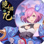 艳游记手游无限宝石破解版