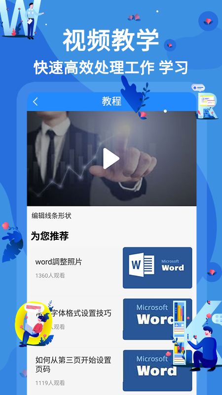 word文档在线教学 word文档在线教学