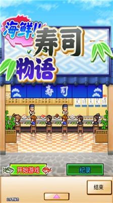海鲜寿司物语汉化版