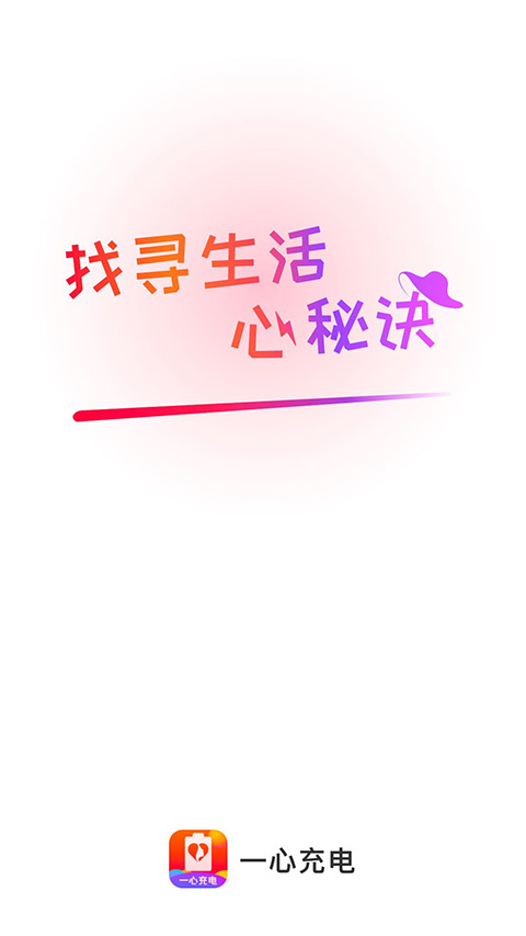 一心充电