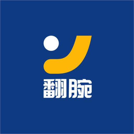 翻腕