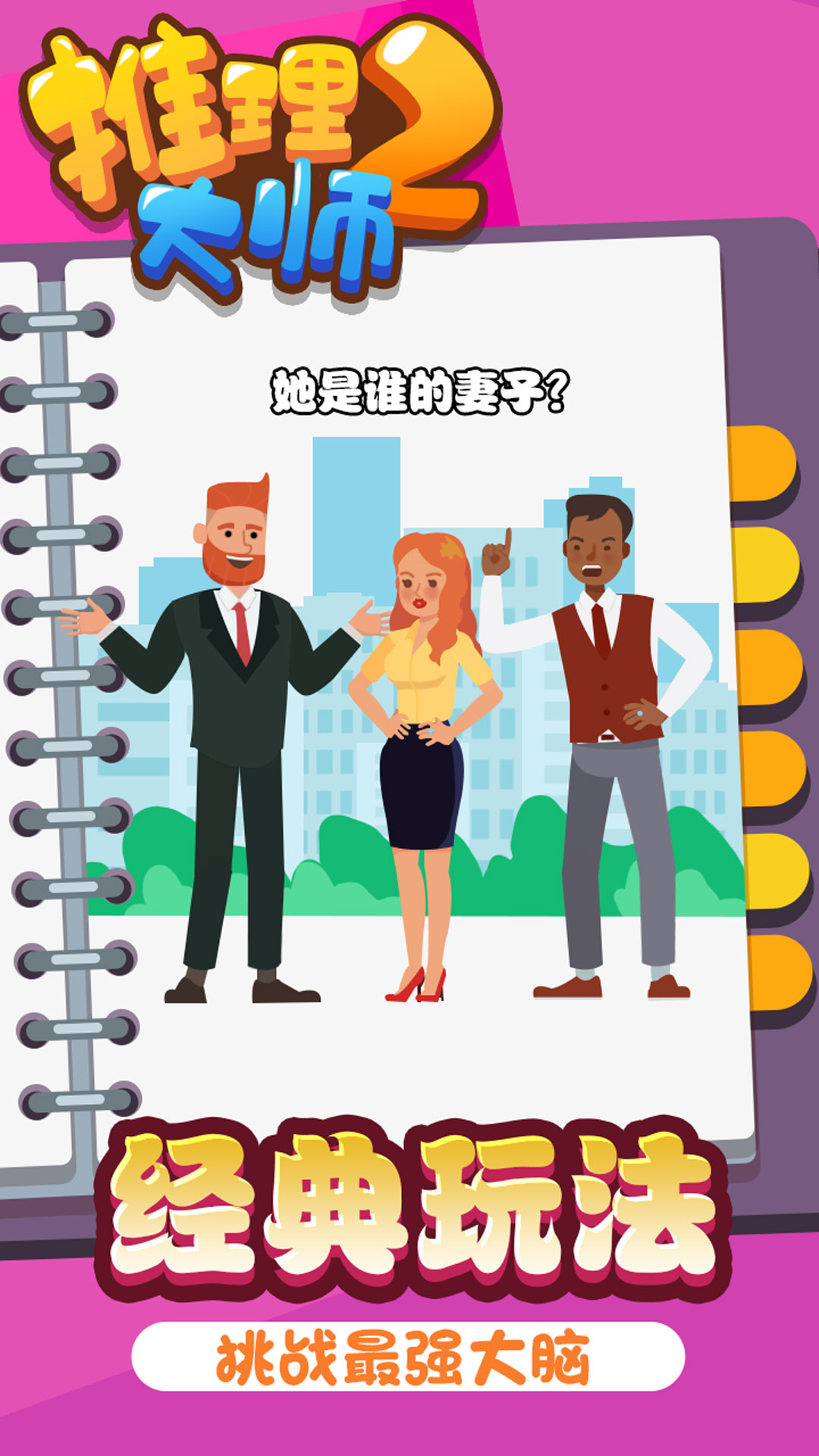 推理大师2 推理大师2