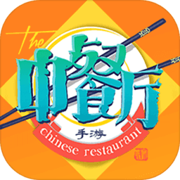 中餐厅官方版手游
