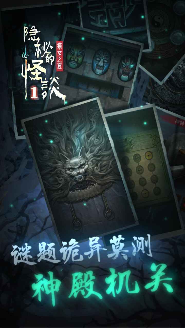 隐秘的怪谈-猫女之夏