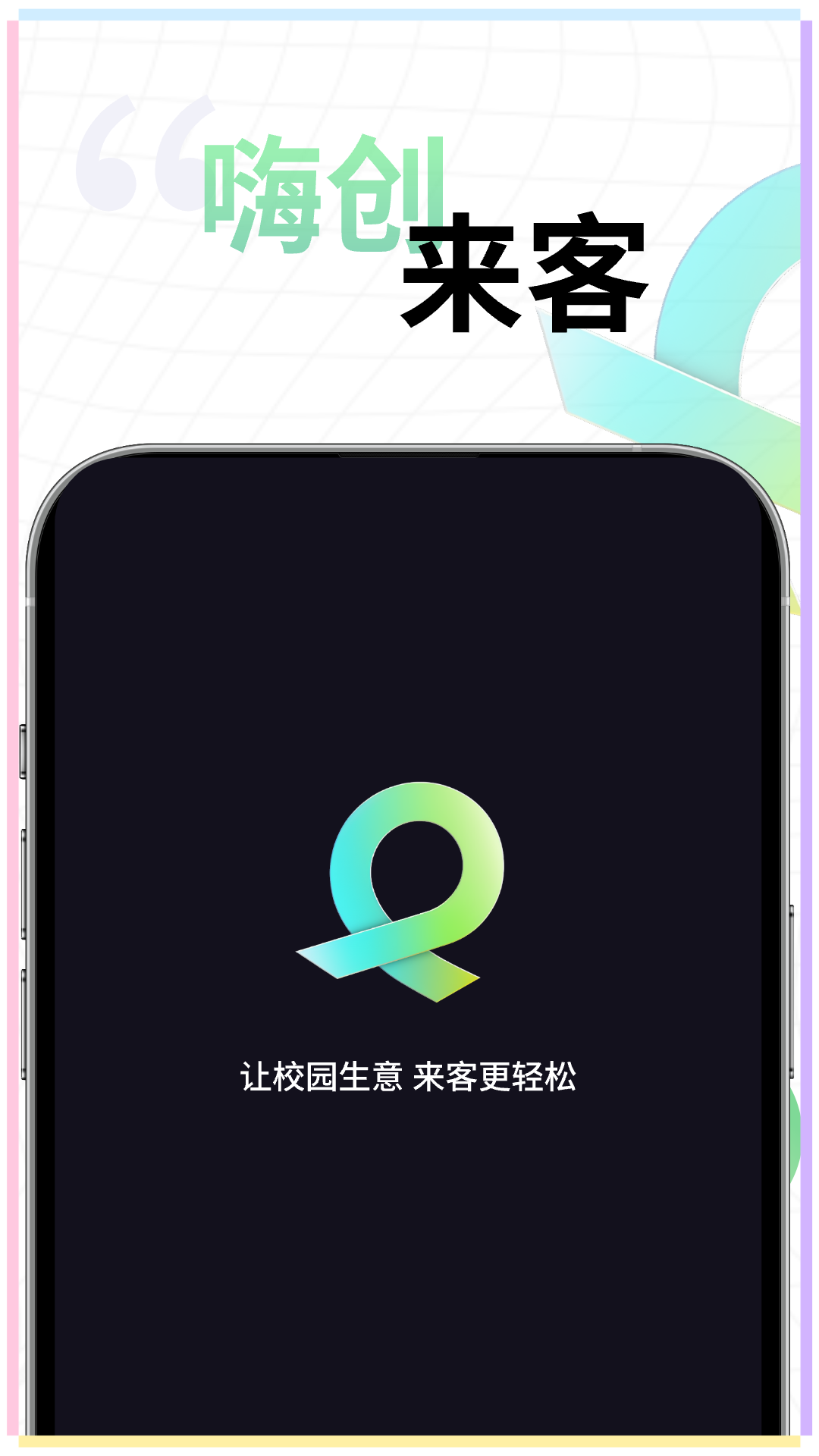 嗨创来客