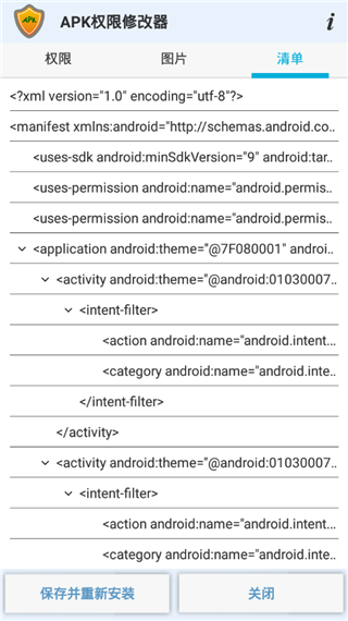 APK权限修改器pro版