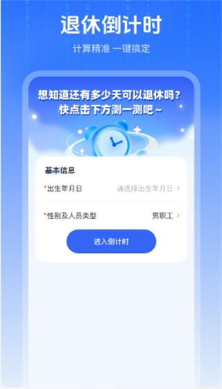 退休时间计算器