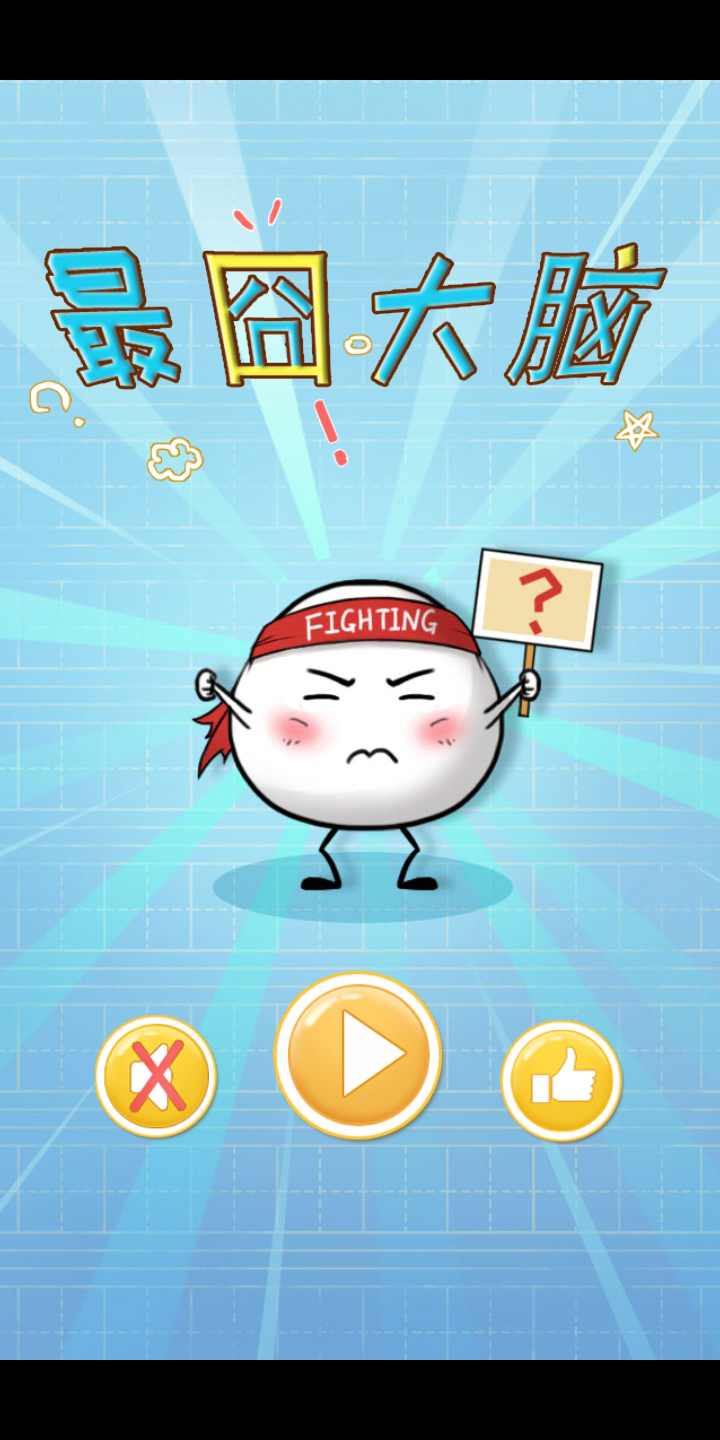 最囧大脑 最囧大脑
