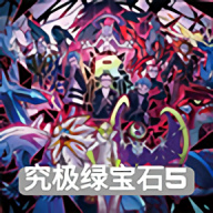 口袋妖怪究极绿宝石5最新版