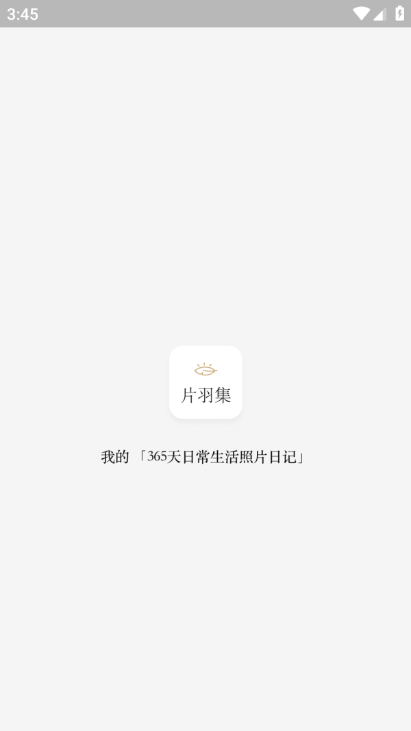 片羽集照片日记软件