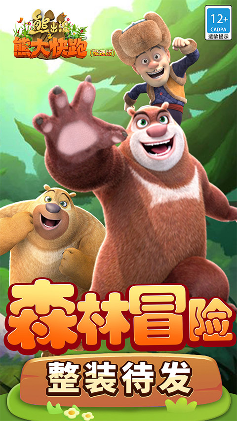 熊出没之熊大快跑（极速版）