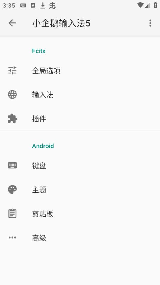 小企鹅输入法5(fcitx5)