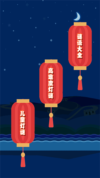 一起猜灯谜 一起猜灯谜