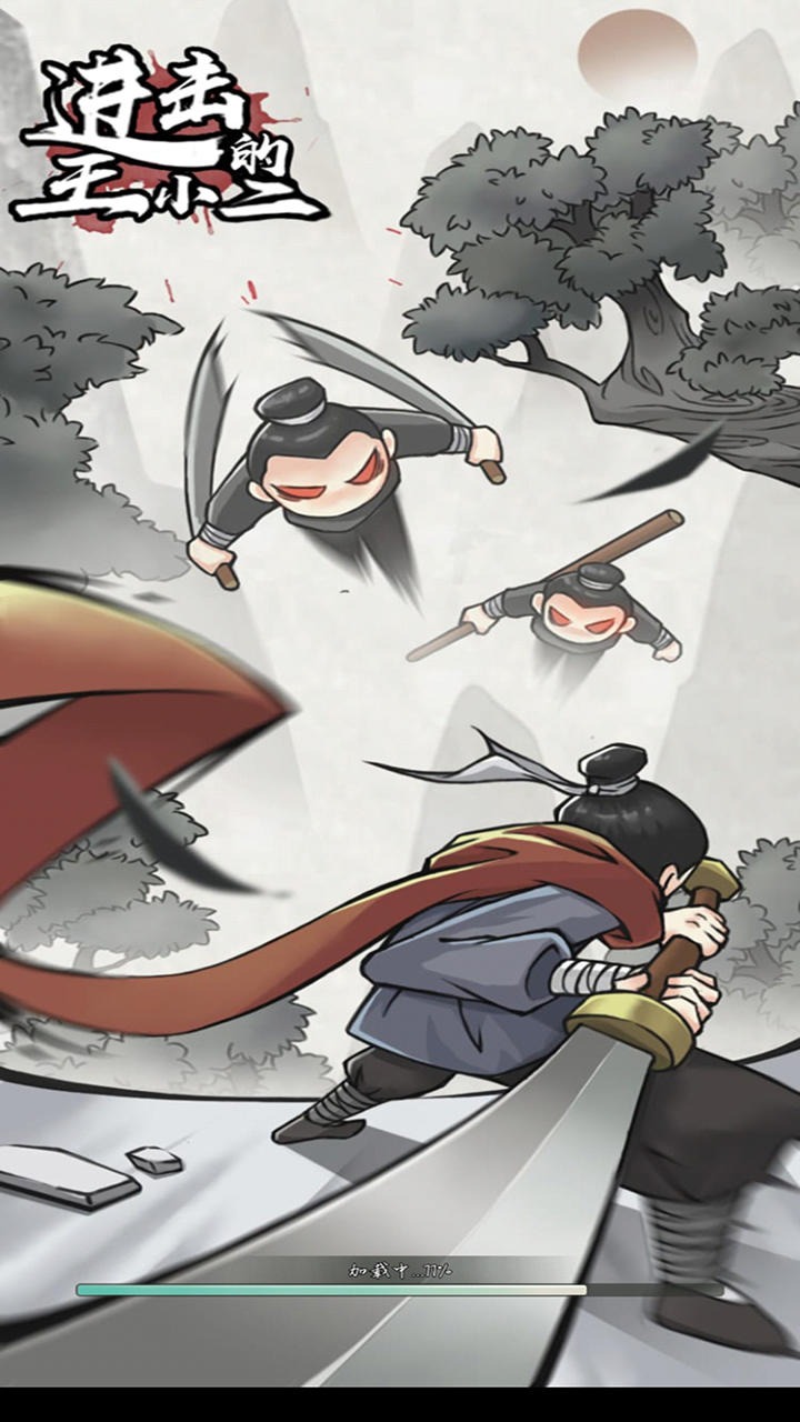 进击的王小二安卓版