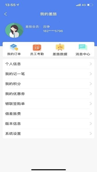 差旅E行