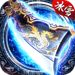 耀 光 冰 雪 传 奇 三 端 互 通