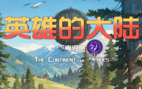 英雄的大陆-王者归来