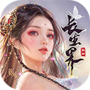 青云诀之伏魔破解版