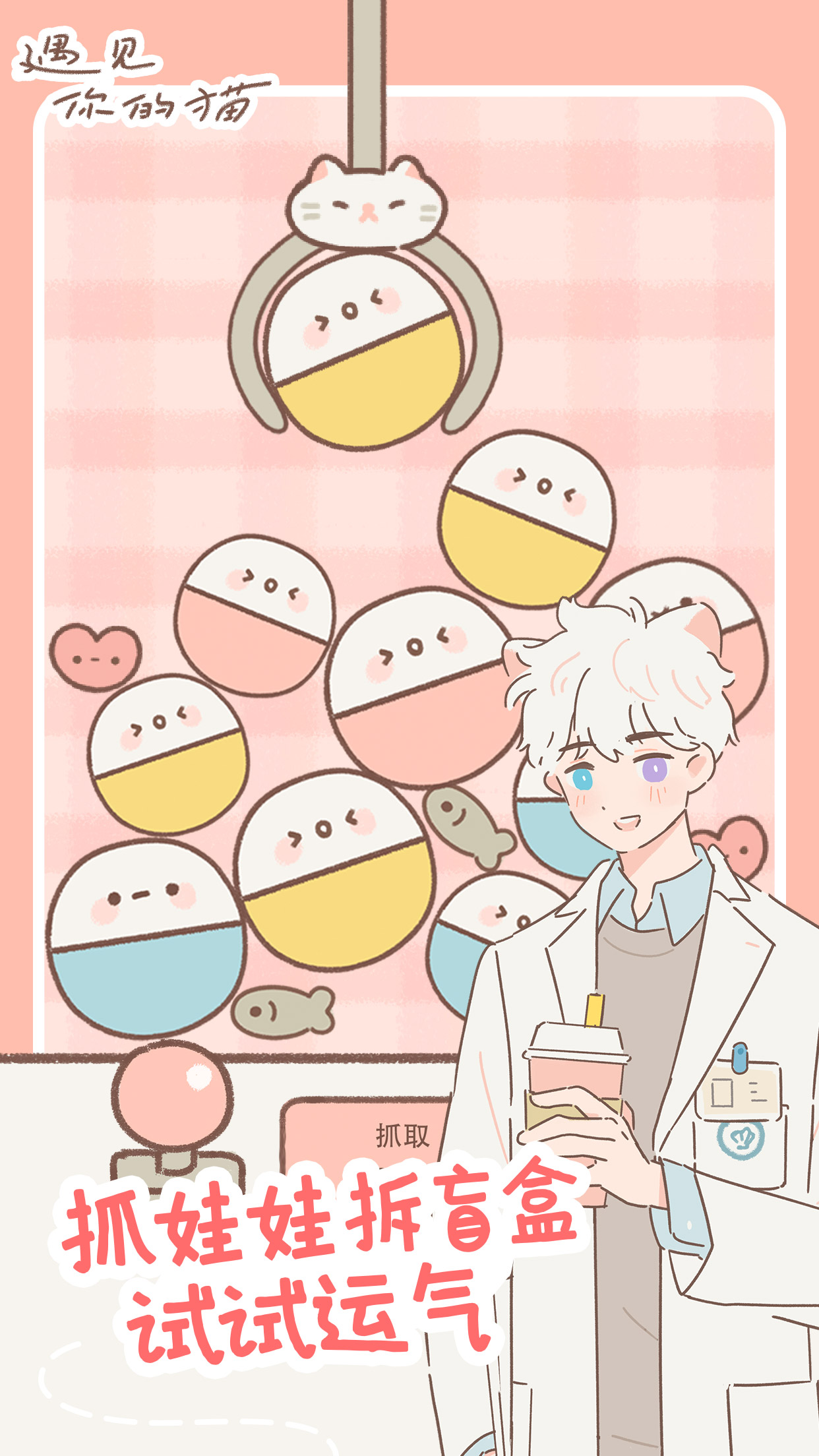 遇见你的猫微信小游戏