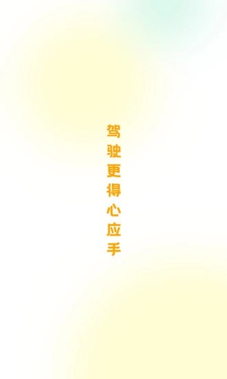 得手驾园教职端app苹果版